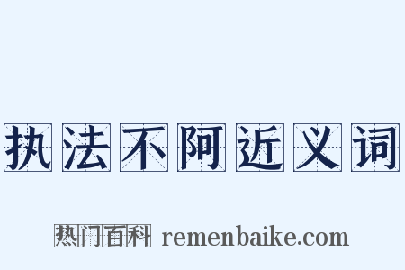 执法不阿近义词是什么意思的图片